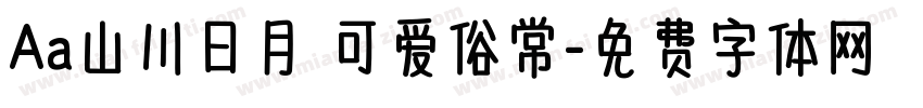 Aa山川日月 可爱俗常字体转换
